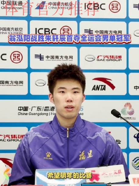 翁泓阳2-0朱轩辰 夺得全运会羽毛球男单金牌 翁泓阳2-0朱轩辰 夺得全运会羽毛球男单金牌