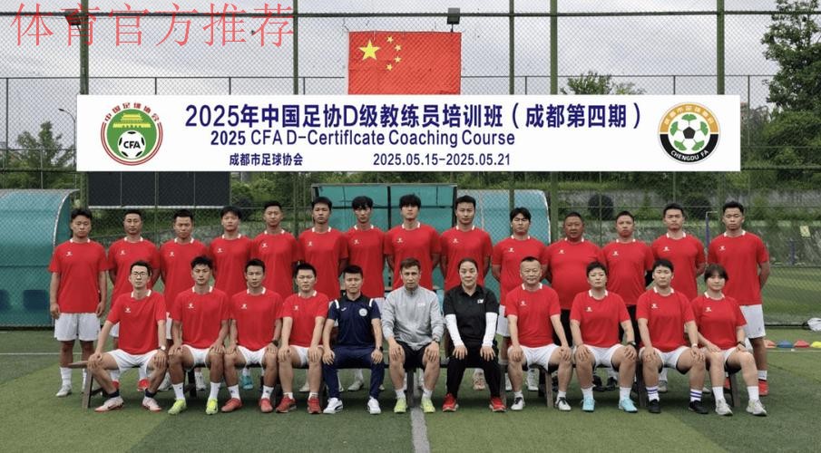 中国足协2025年第四期女足教练员技能提升培训班顺利结束 中国足协2025年第四期女足教练员技能提升培训班顺利结束