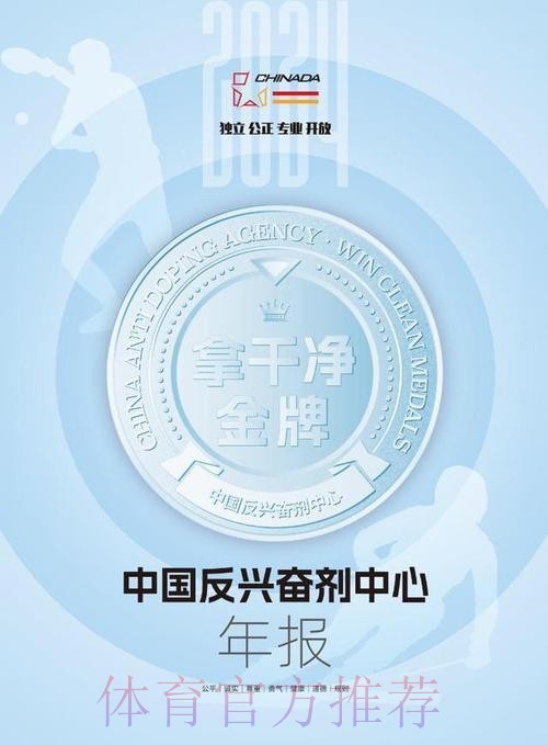 《中国反兴奋剂中心2024年报》发布 《中国反兴奋剂中心2024年报》发布