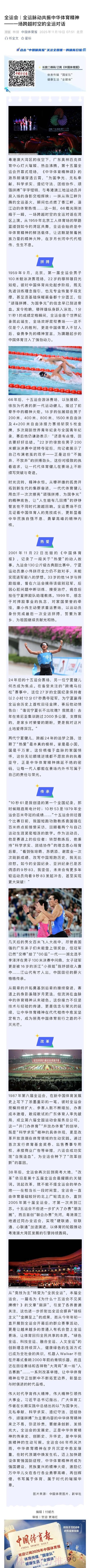 全运脉动共振中华体育精神——一场跨越时空的全运对话 全运脉动共振中华体育精神——一场跨越时空的全运对话